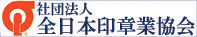 社団法人全日本印章業協会